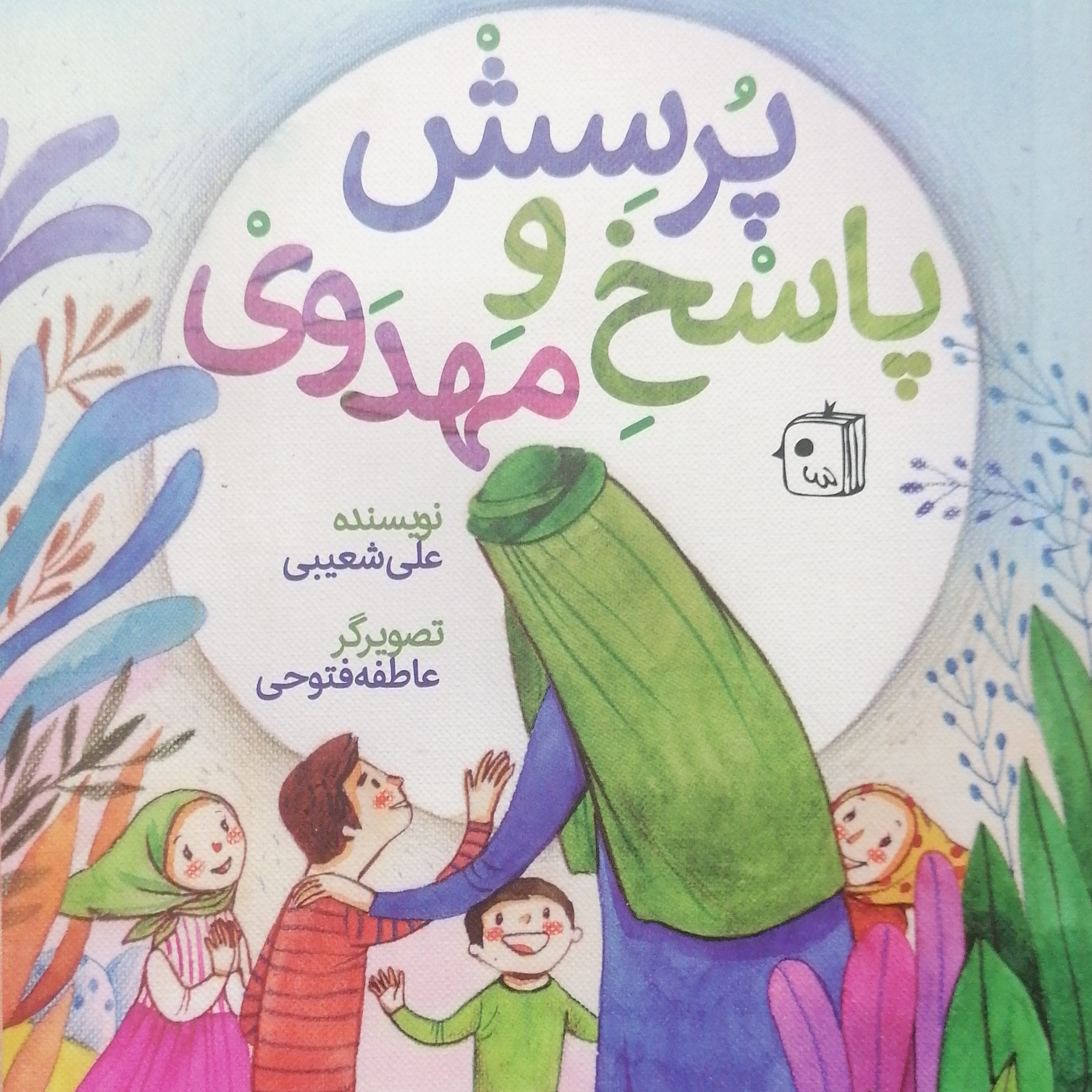 پرسش و پاسخ مهدوی