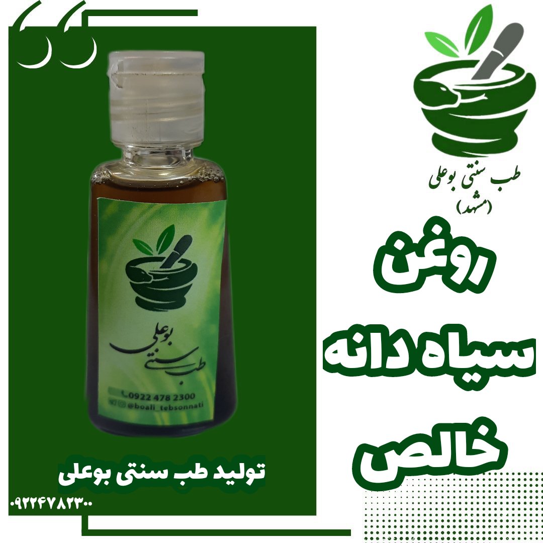 روغن سیاه دانه خالص به شرط سیاه دانه دوای هر دردی