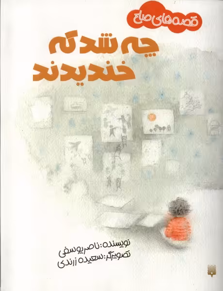 کتاب چه شد که خندیدند قصه های صلح گلاسه