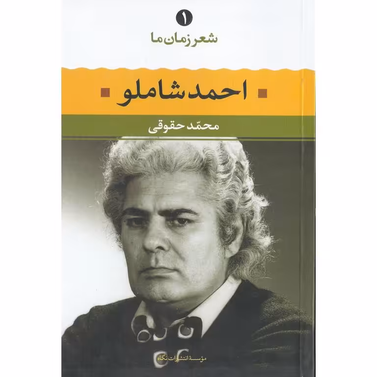 احمد شاملو (شعر زمان ما - 1)