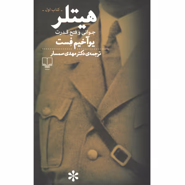 کتاب هیتلر اثر یوآخیم فست