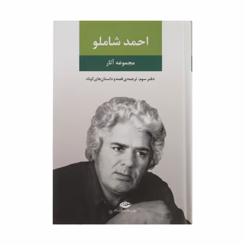 کتاب مجموعه آثار احمد شاملو، دفتر سوم ترجمه قصه و داستان های کوتاه نشر نگاه