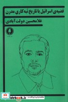 قیمت و خرید کتاب قضیه ی اسرائیل یا تاریخ تبه کاری مدرن | ایده بوک