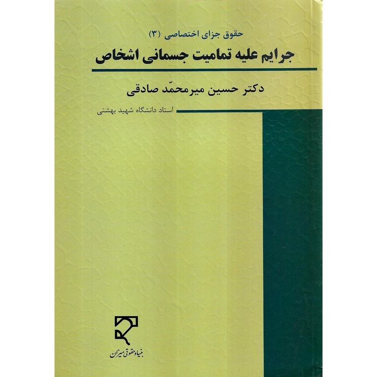 حقوق جزای اختصاصی 3: جرایم علیه تمامیت جسمانی اشخاص