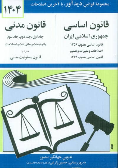 قانون اساسی-مدنی جمهوری اسلامی ایران 1404