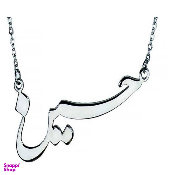 گردنبند نقره طرح اسم حسین کد ss21