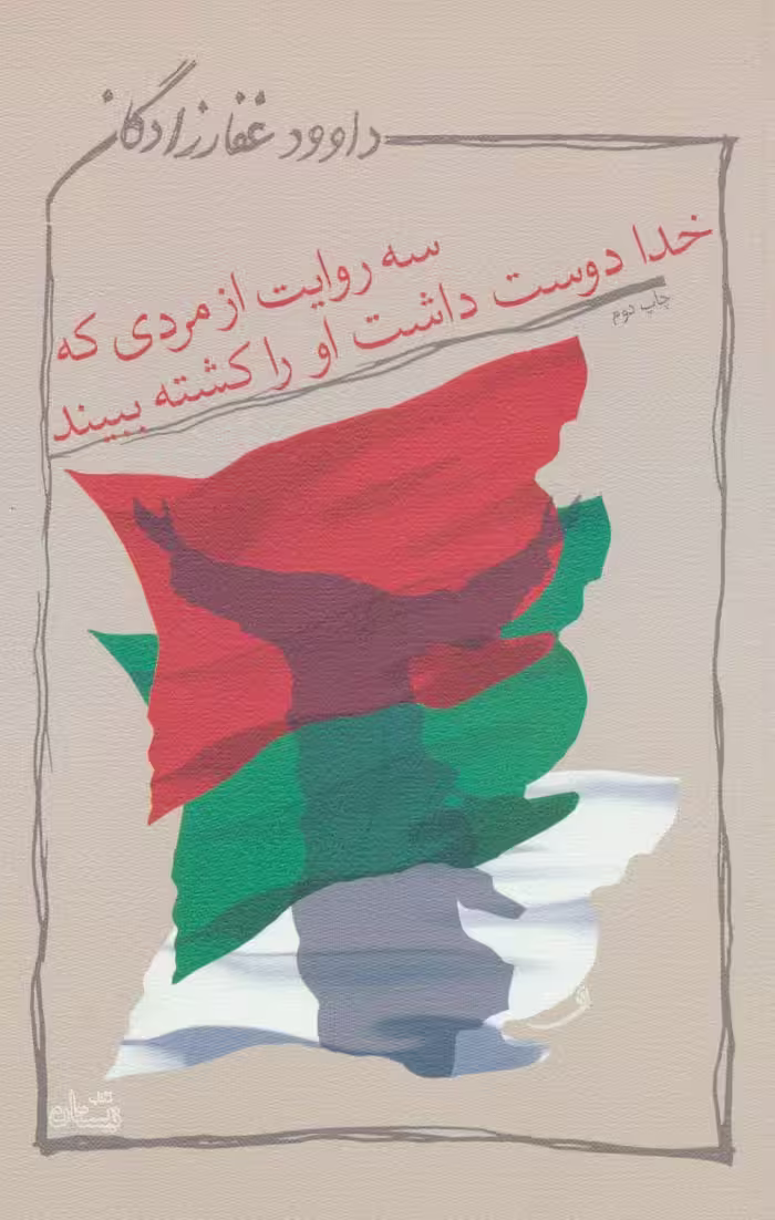 کتاب سه روایت از مردی که خدا دوست داشت او را کشته ببیند