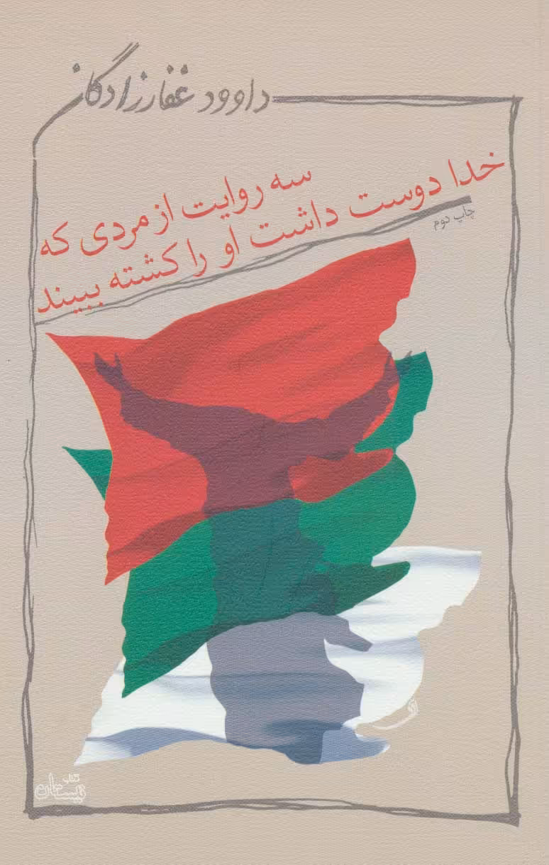 کتاب سه روایت از مردی که خدا دوست داشت او را کشته ببیند