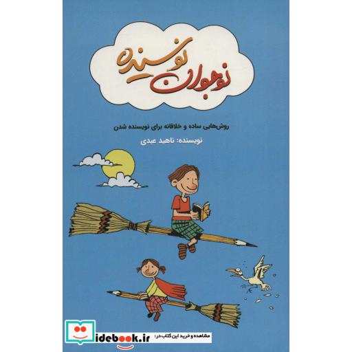 نوجوان نویسنده (روش هایی ساده و خلاقانه برای نویسنده شدن)