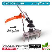 هد الحاقی سیکلوتیلر