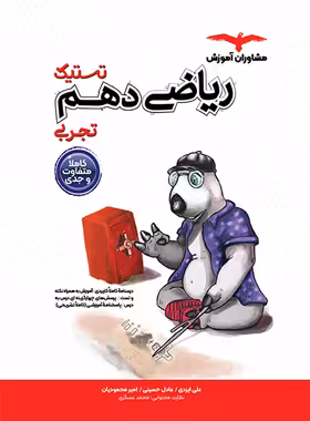 تستیک ریاضی دهم مشاوران آموزش | چی بخونم
