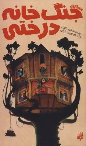 جنگ خانه درختی (رمان کودک)