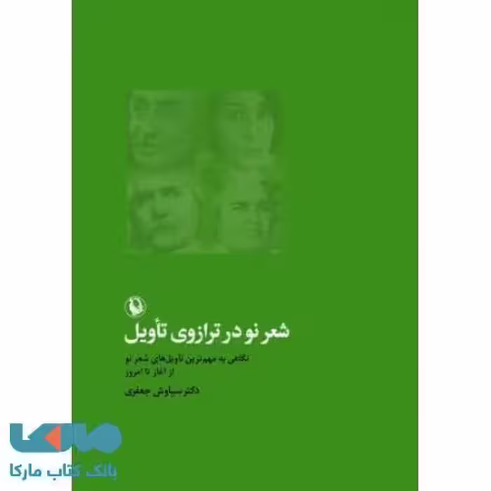 شعر نو در ترازوی تاویل نشر مروارید