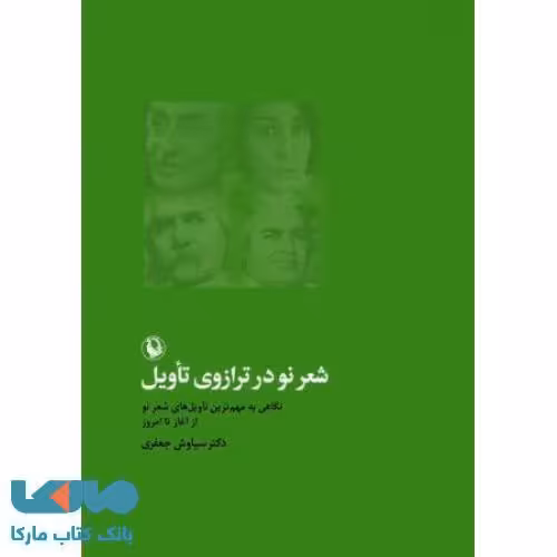 شعر نو در ترازوی تاویل نشر مروارید