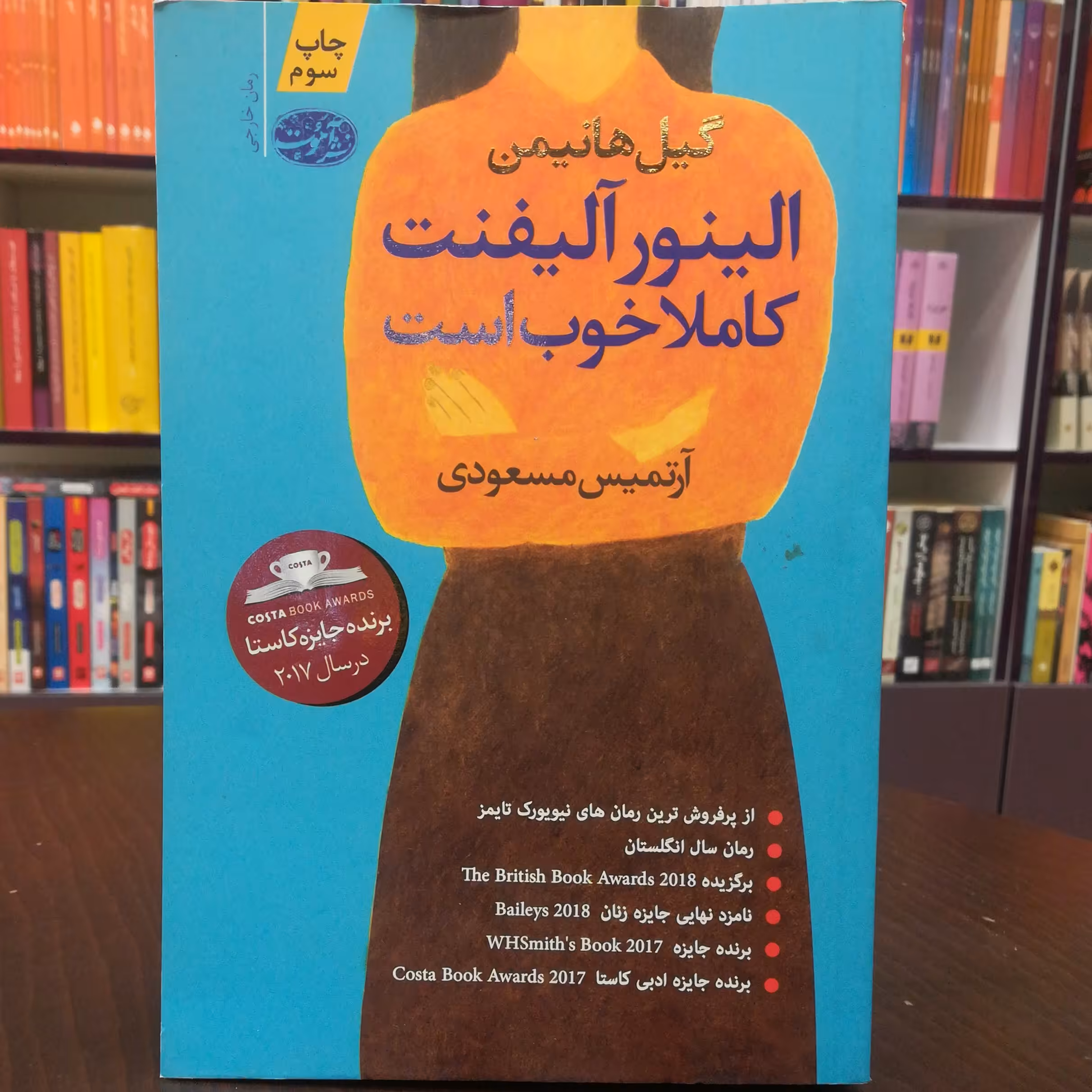 کتاب الینور آلیفنت کاملا خوب است اثر گیل هانیمن ترجمه آرتمیس مسعودی نشر آموت 