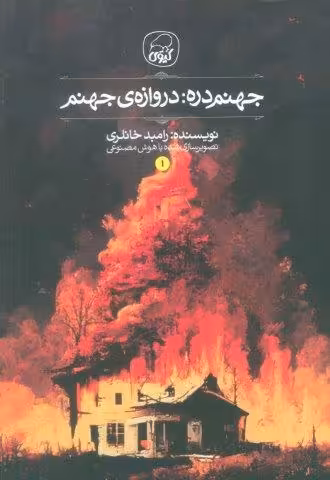 جهنم دره 1 (دروازه جهنم)