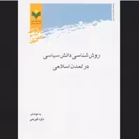 روش شناسی دانش سیاسی در تمدن اسلامی اثر دکتر فیرحی پژوهشگاه علوم و فرهنگ اسلامی