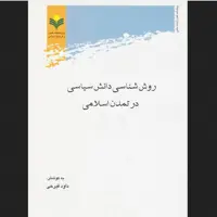روش شناسی دانش سیاسی در تمدن اسلامی اثر دکتر فیرحی پژوهشگاه علوم و فرهنگ اسلامی