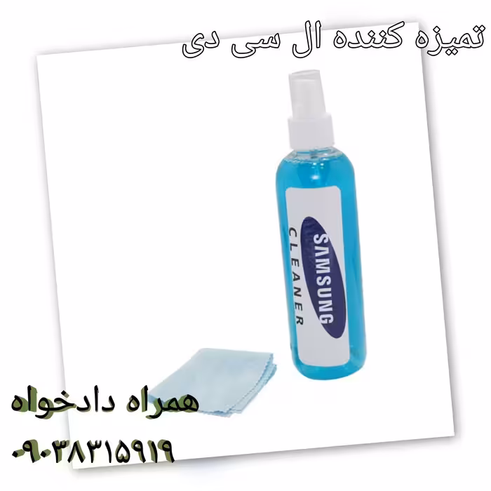 تمیز کننده ال سی دی