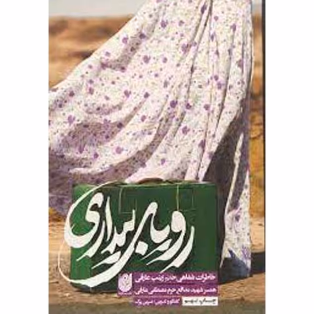 رویای بیداری  (خاطرات شفاهی خانم زینب عارفی)