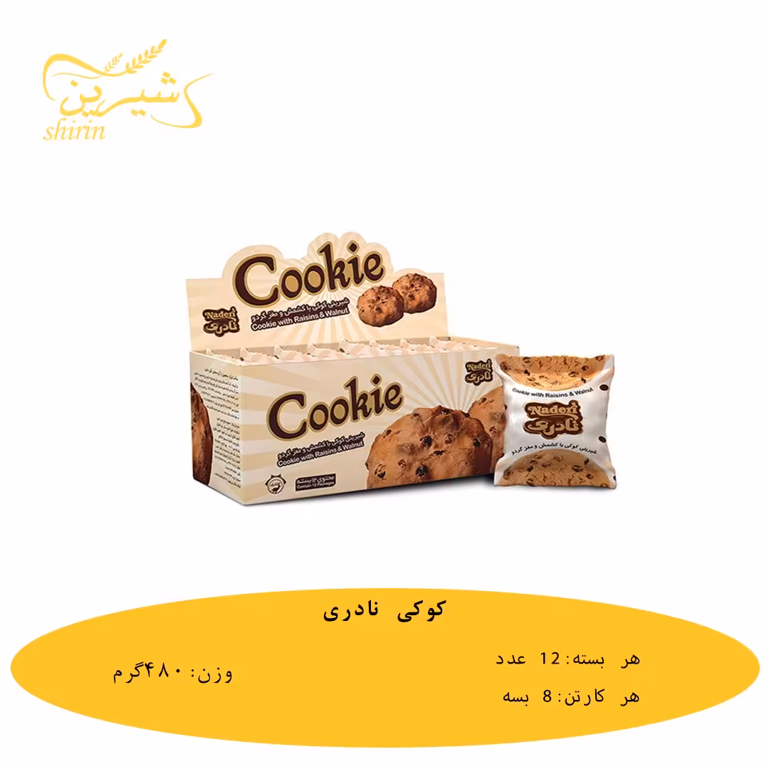 کوکی نادری 480 گرمی
