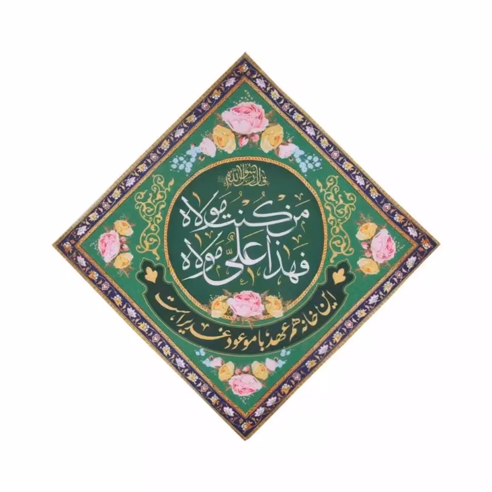 کتیبه این حانه هم عهد با موعود غدیر است.پرچم امام علی(ع)کتیبه غدیر.پرچم دیوار کوب غدیر