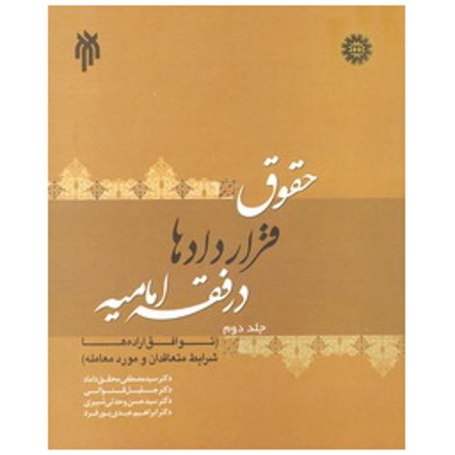 حقوق قراردادها در فقه امامیه جلد دوم