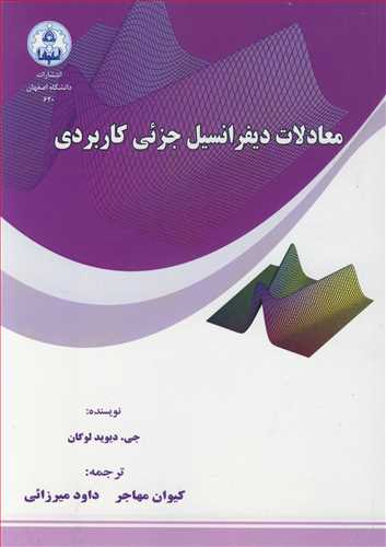 کتاب معادلات دیفرانسیل جزئی کاربردی