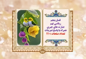 پاورپوینت ریاضی نهم فصل پنجم عبارت های جبری همراه با پاسخ تمرینات