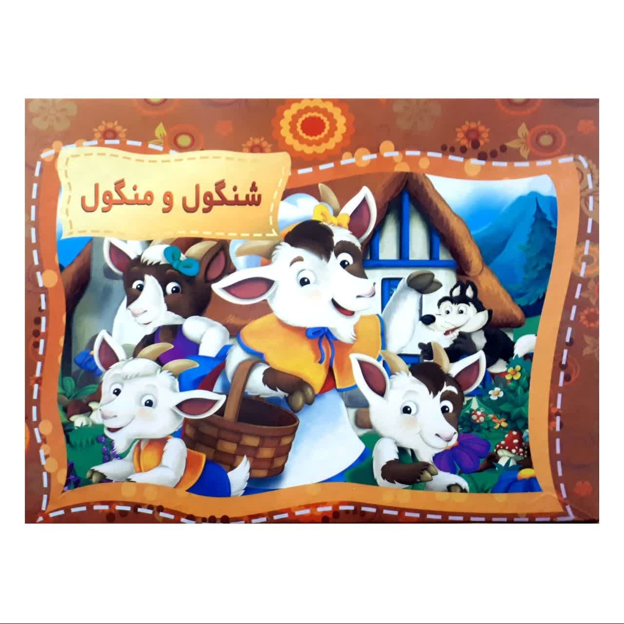 کتاب برجسته سه بعدی شنگول و منگول اثر حسین کامیاب