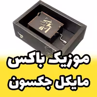 موزیک باکس مایکل جکسون با ملودی Heal the World برند اینو دلا ویتا مدل arca (پس کرایه)