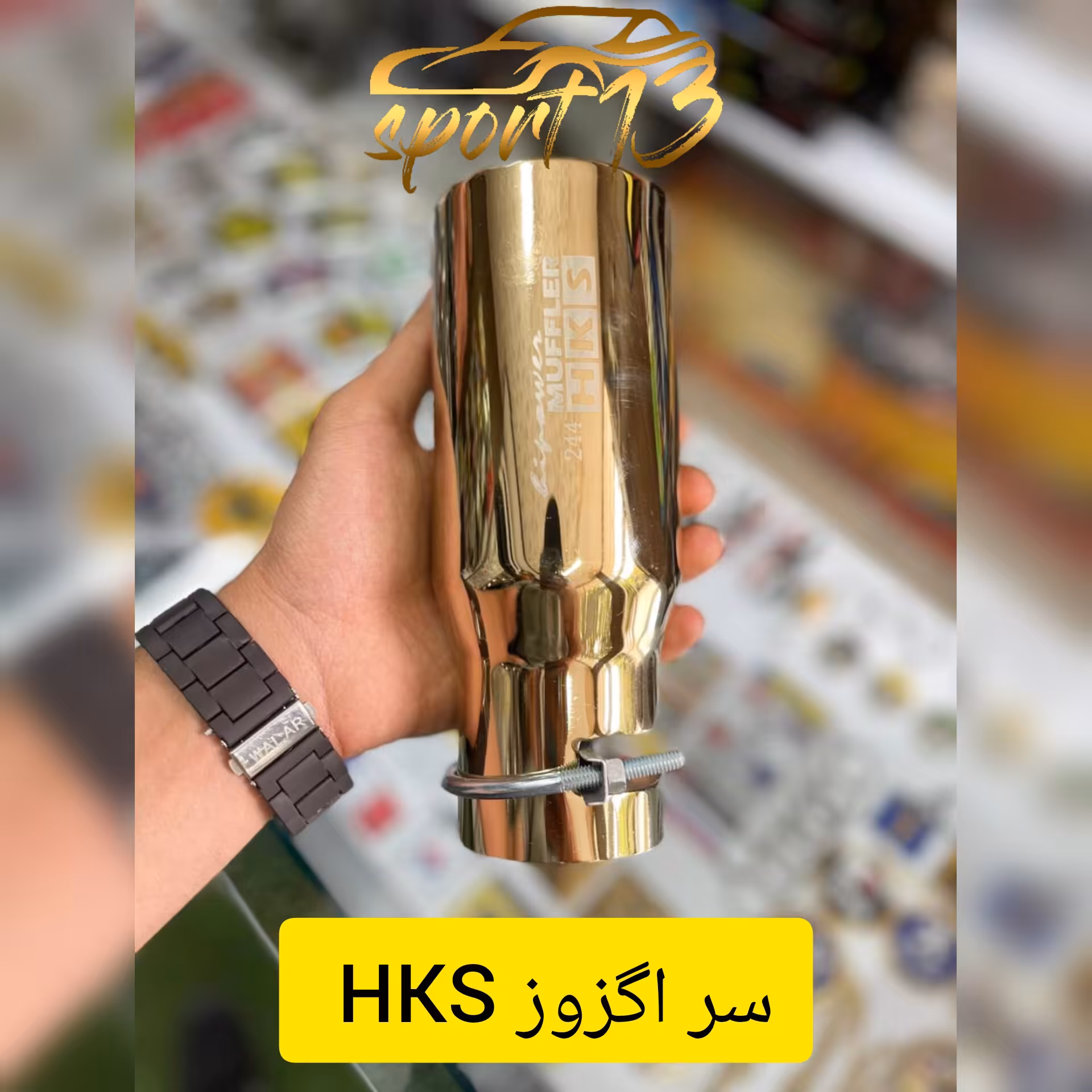 سراگزوز HKS بلند طلایی