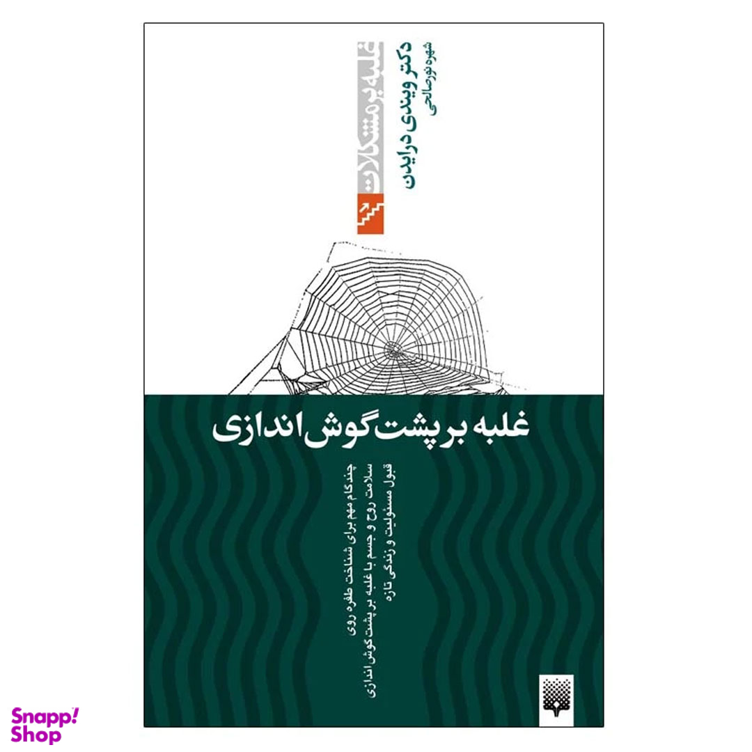 کتاب غلبه بر پشت گوش اندازی اثر ویندی درایدن انتشارات پیدایش