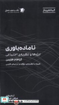 خرید کتاب ناماده باوری ابژه ها ونظریه ی اجتماعی سیب سرخ | ایده بوک