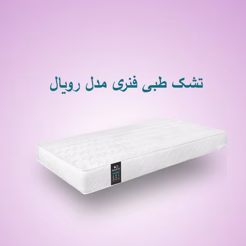 تشک طبی فنری مدل رویال سایز 90*200