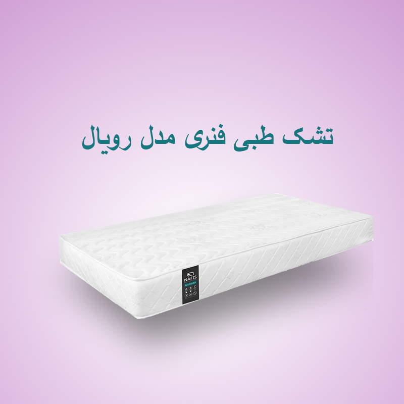 تشک طبی فنری مدل رویال سایز 90*200