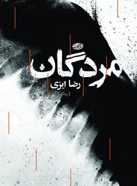 مردگان - اثر رضا ايزی - انتشارات آموت | چی بخونم