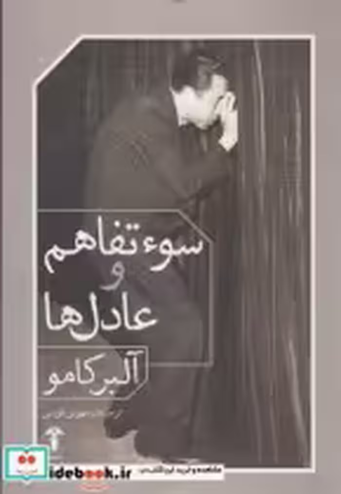 قیمت و خرید کتاب سوء تفاهم و عادل ها اثر آلبر کامو | ایده بوک