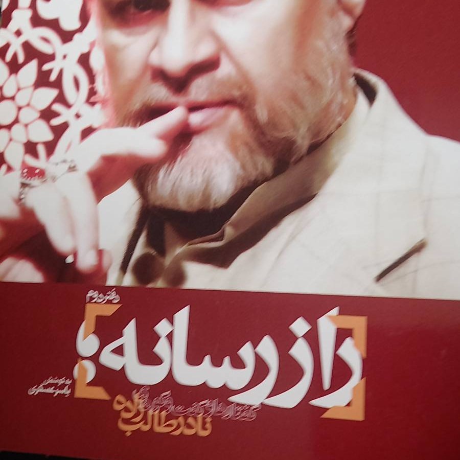 کتاب راز رسانه -دفتر دوم - نادر طالب زاده