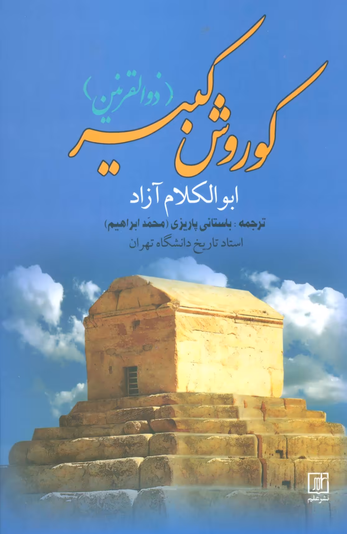 کتاب کوروش کبیر نشر علم