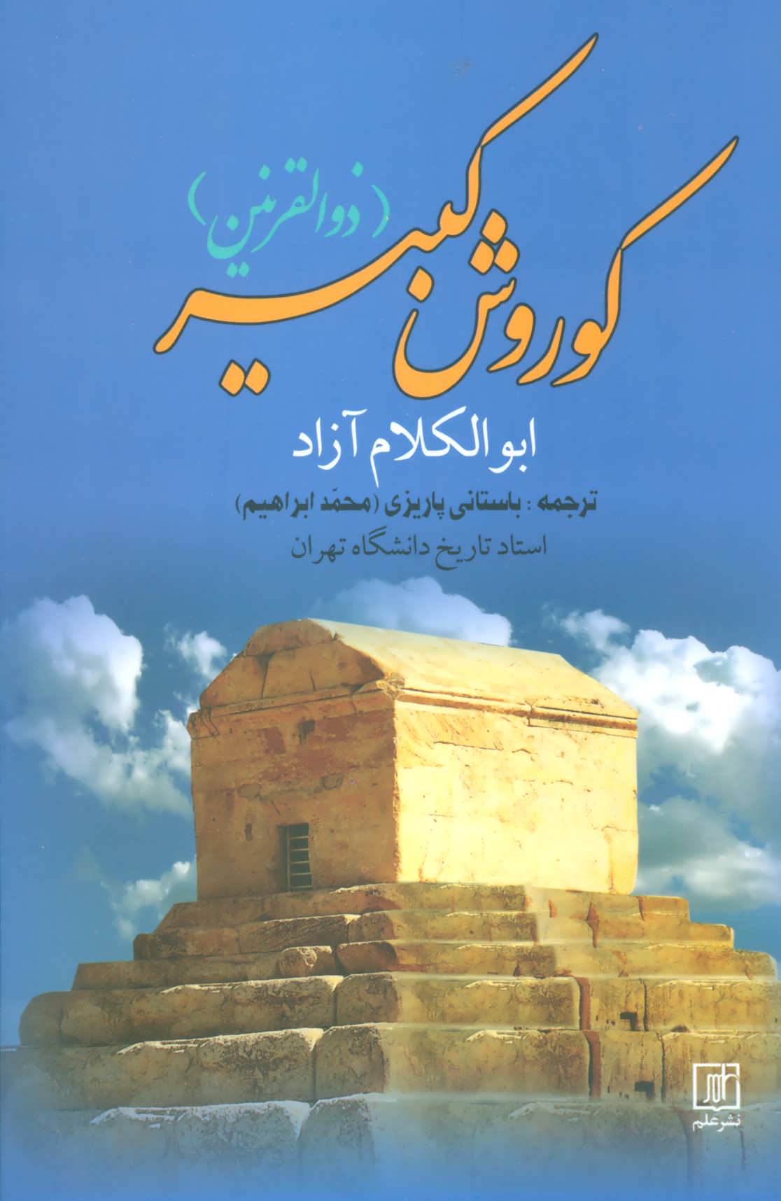 کتاب کوروش کبیر نشر علم
