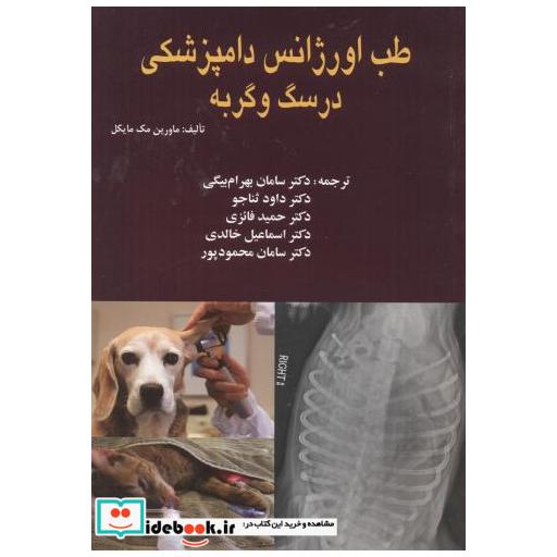 کتاب طب اورژانس دامپزشکی در سگ و گربه اثر ماورین مک مایکل