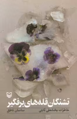 کتاب تشنگان قله های برفگیر