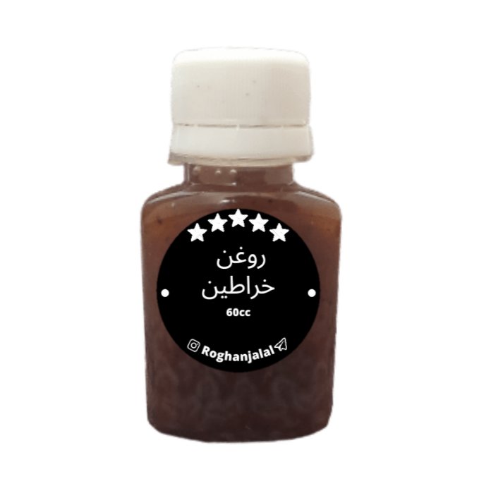 روغن خراطین (60cc) تضمینی