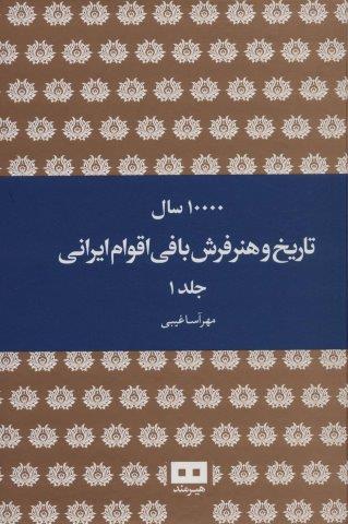 10000 سال تاریخ و هنر فرش بافی اقوام ایرانی (2جلدی)