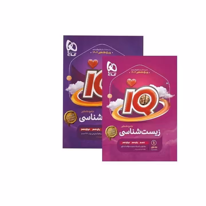 آیکیو جامع زیست کنکور گاج ویژه کنکور 1404 (جلد اول و دوم-سوال پاسخنامه تشریحی)