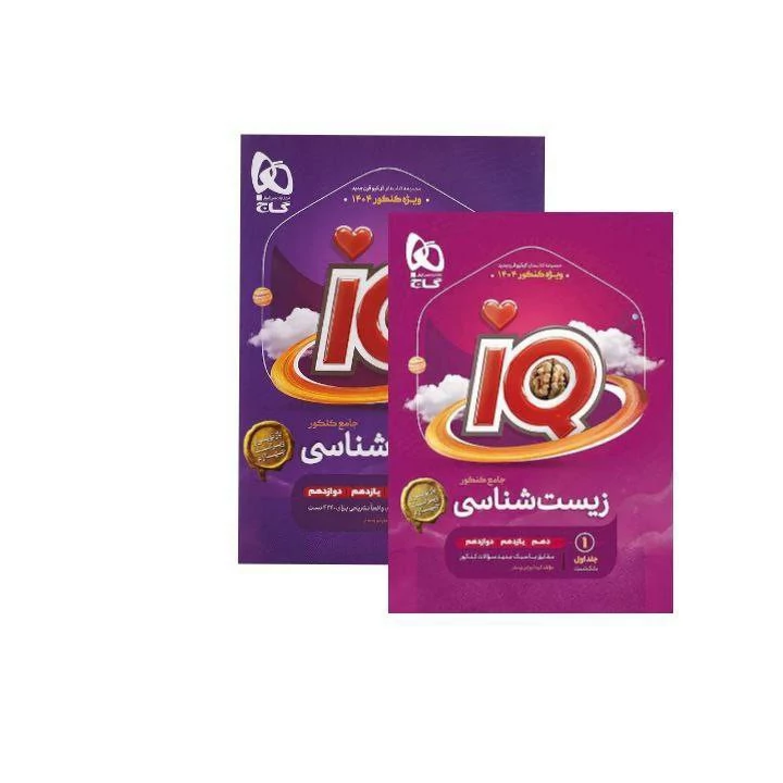 آیکیو جامع زیست کنکور گاج ویژه کنکور 1404 (جلد اول و دوم-سوال پاسخنامه تشریحی)