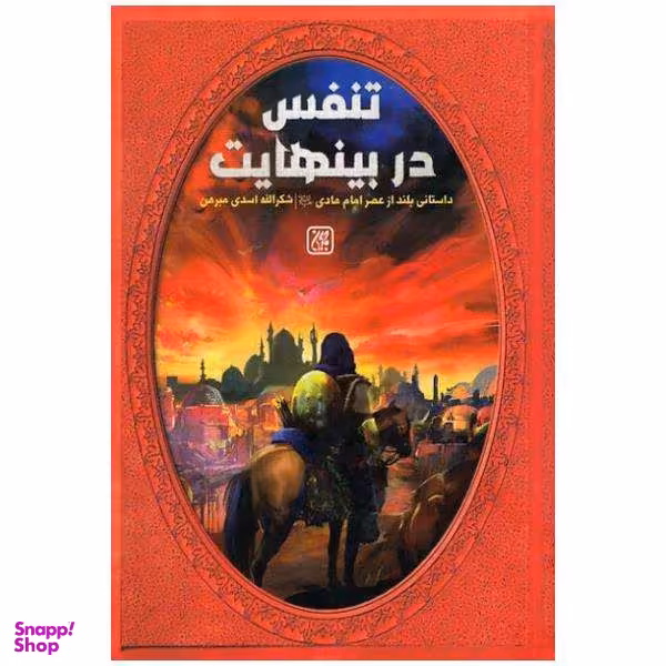 کتاب تنفس در بی نهایت / اثر شکرالله اسدی مبرهن انتشارات جمکران