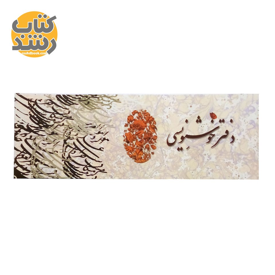 دفتر خوشنویسی بدون خط طرح دار