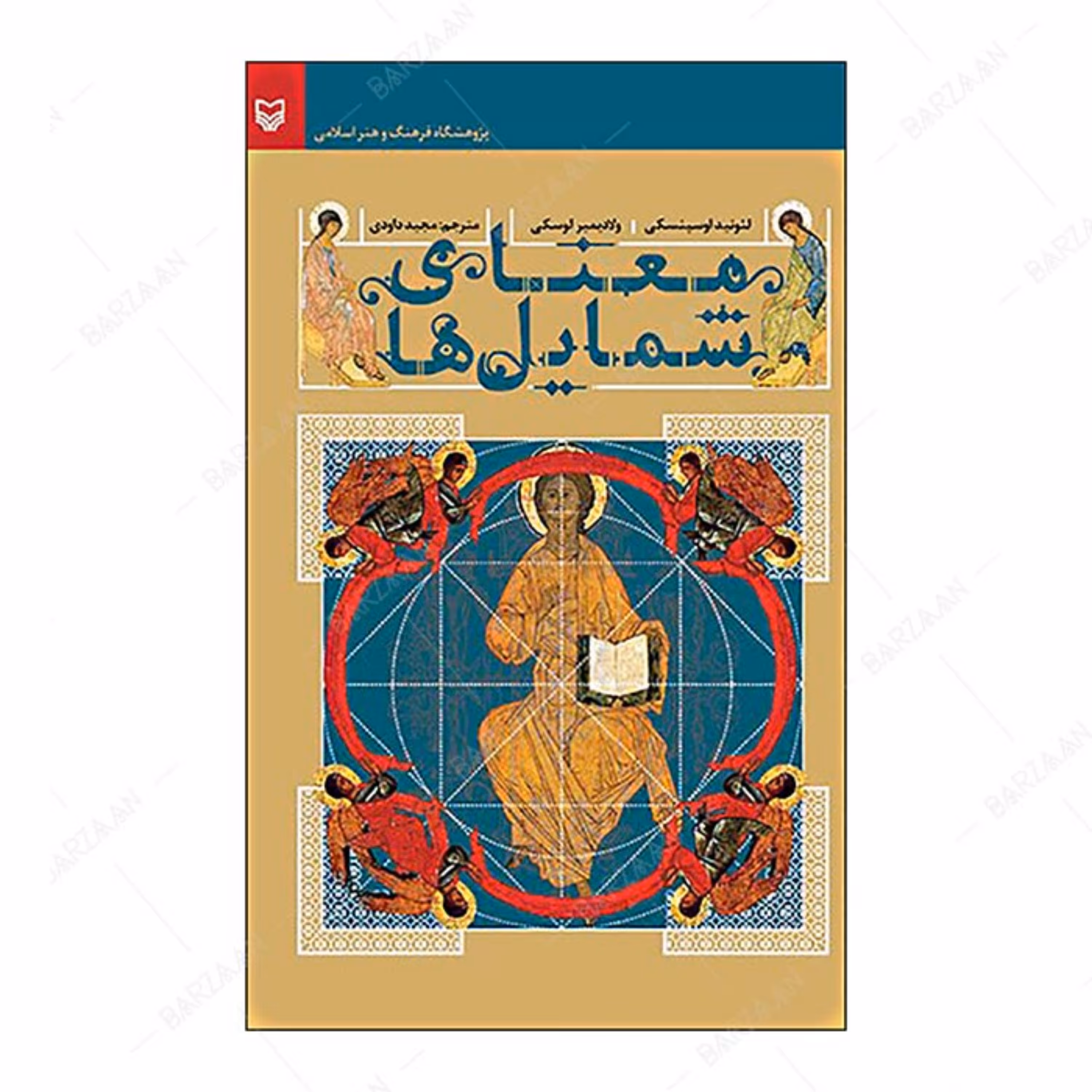 کتاب معنای شمایلها انتشارات سوره مهر